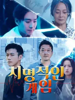 치명적인 게임
