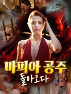 마피아 공주, 돌아오다