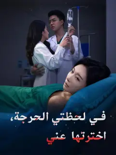 في لحظتي الحرجة، اخترتها عني