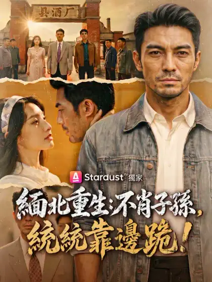 緬北重生:不肖子孫,統統靠邊跪!