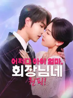 어쩌다 아이 엄마, 회장님네 원픽!