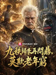 九秩歸來再問鼎，莫欺老年窮