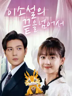 이 소설의 끝을 넘어서