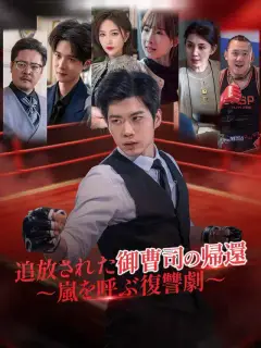 追放された御曹司の帰還~嵐を呼ぶ復讐劇~