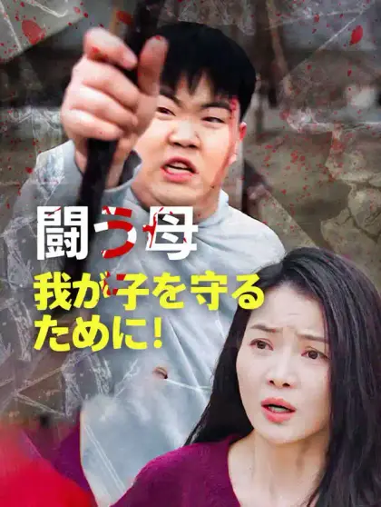闘う母——我が子を守るために!
