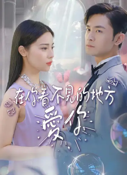 在你看不見的地方愛你