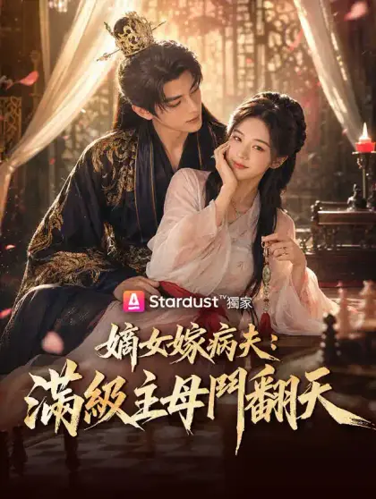 嫡女嫁病夫:滿級主母鬥翻天