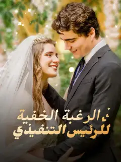 الرغبة الخفية للرئيس التنفيذي