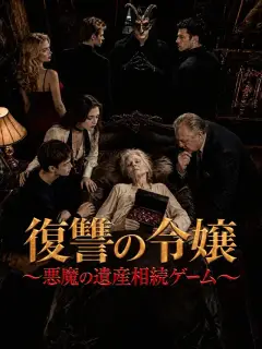 復讐の令嬢~悪魔の遺産相続ゲーム~