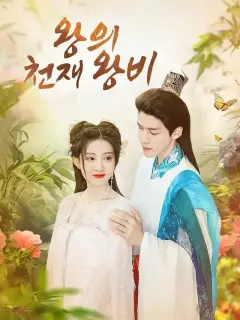 왕의 천재 왕비