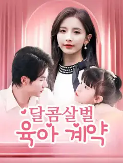 달콤살벌 육아 계약