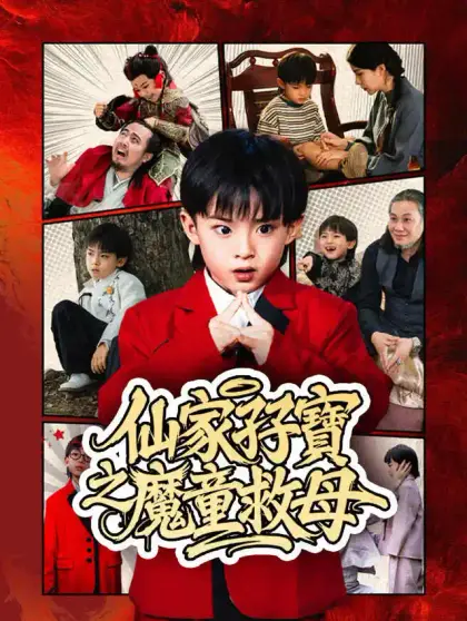 仙家孖寶之魔童救母