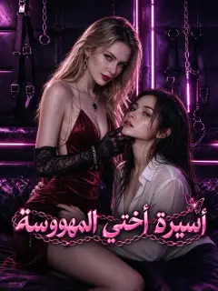 أسيرة أختي المهووسة