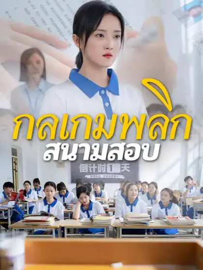 กลเกมพลิกสนามสอบ