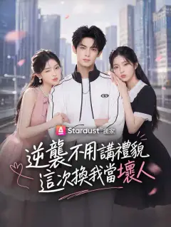 逆襲不用講禮貌,這次換我當壞人