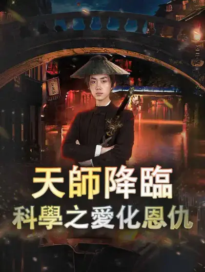 天師降臨：科學之愛化恩仇