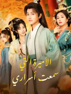 الأميرة التي سمعت أسراري