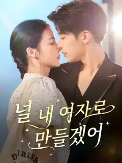 널 내 여자로 만들겠어