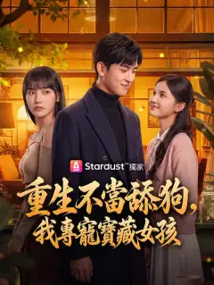 重生不當舔狗,我專寵寶藏女孩