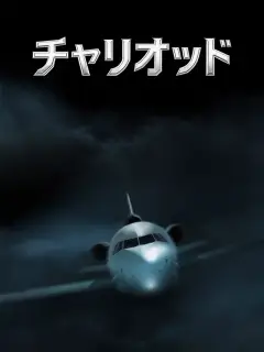 チャリオット