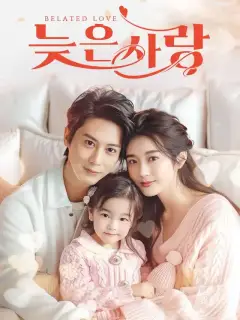늦은 사랑