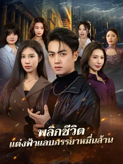 พลิกชีวิต  แต่งฟ้าแลบภรรยาหมื่นล้าน