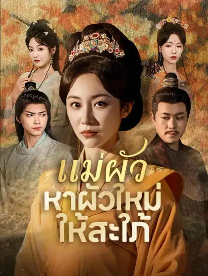  แม่ผัวหาผัวใหม่ให้สะใภ้