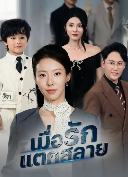 เมื่อรักแตกสลาย