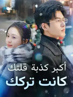 أكبر كذبة قلتك كانت تركك