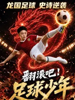 翻滾吧!足球少年