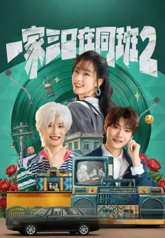 一家三口在同班2