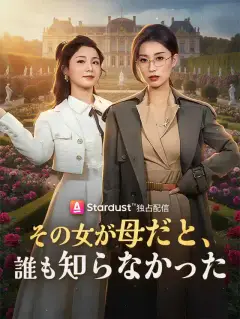 その女が母だと、誰も知らなかった