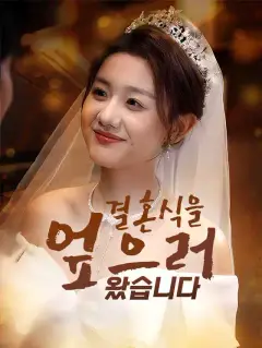 결혼식을 엎으러 왔습니다