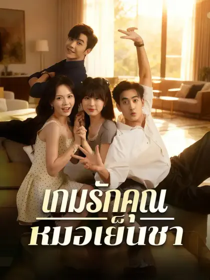 เกมรักคุณหมอเย็นชา
