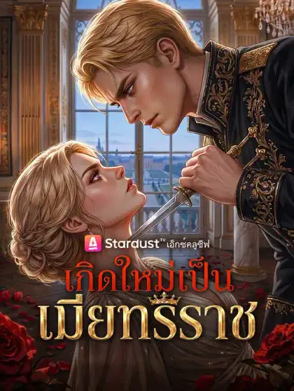 เกิดใหม่เป็นเมียทรราช