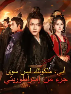 أبي، ملكوتك ليس سوى جزء من إمبراطوريتي