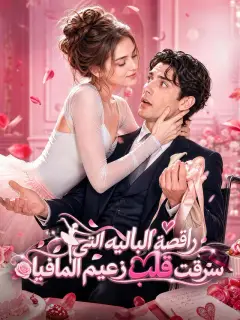 راقصة الباليه التي سرقت قلب زعيم المافيا