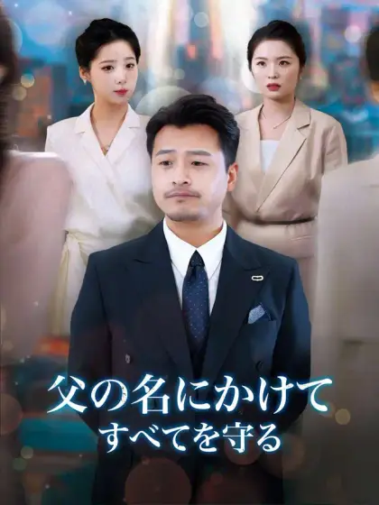 父の名にかけて、すべてを守る