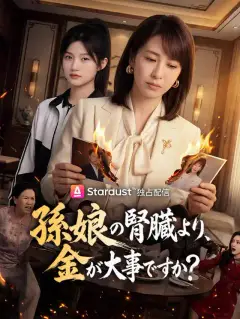 孫娘の腎臓より、金が大事ですか？