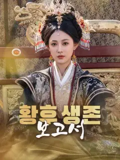 황후 생존 보고서