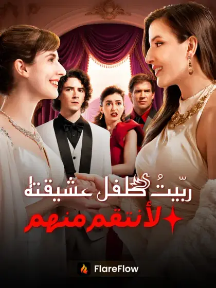 ربّيتُ طفل عشيقته لأنتقم منهما