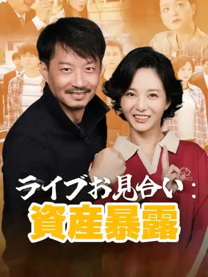 ライブお見合い:資産暴露