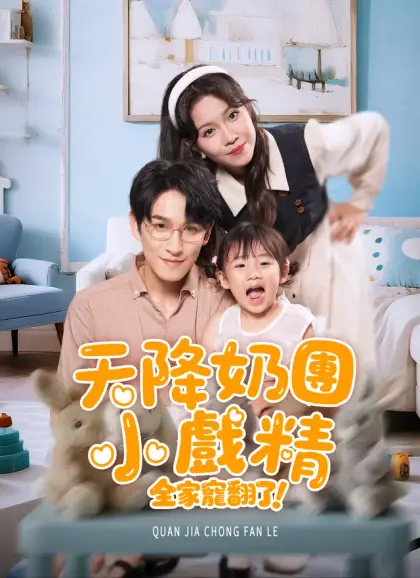 天降奶團小戲精,全家寵翻了!