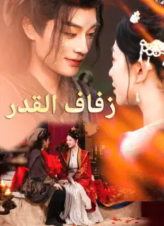 [مدبلج]زفاف القدر