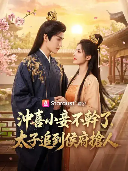 沖喜小妾不幹了,太子追到侯府搶人