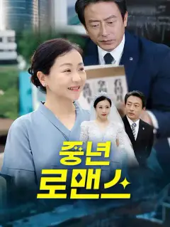 중년 로맨스