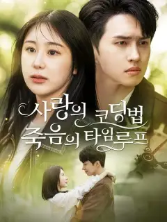 사랑의 코딩법 : 죽음의 타임루프