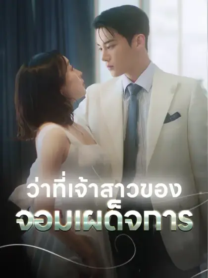 ว่าที่เจ้าสาวของจอมเผด็จการ