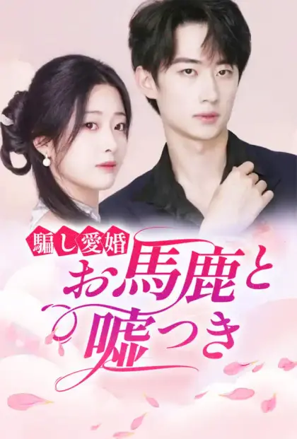 騙し愛婚:お馬鹿と嘘つき