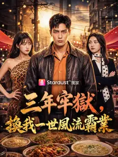 三年牢獄,換我一世風流霸業